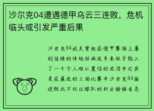 沙尔克04遭遇德甲乌云三连败，危机临头或引发严重后果