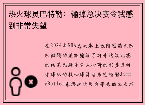 热火球员巴特勒：输掉总决赛令我感到非常失望