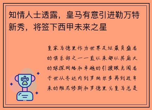 知情人士透露，皇马有意引进勒万特新秀，将签下西甲未来之星