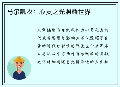 马尔凯农：心灵之光照耀世界