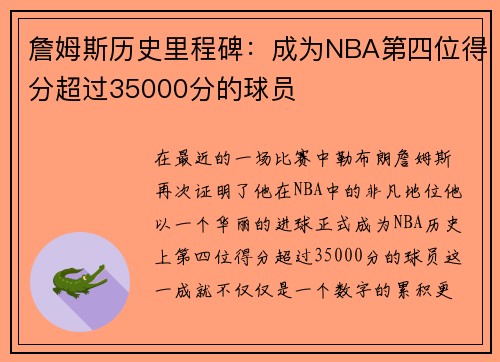 詹姆斯历史里程碑：成为NBA第四位得分超过35000分的球员