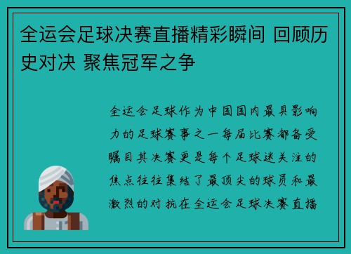 全运会足球决赛直播精彩瞬间 回顾历史对决 聚焦冠军之争