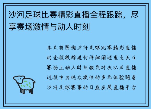 沙河足球比赛精彩直播全程跟踪，尽享赛场激情与动人时刻