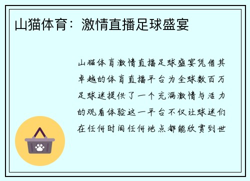 山猫体育：激情直播足球盛宴