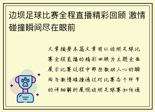 边坝足球比赛全程直播精彩回顾 激情碰撞瞬间尽在眼前