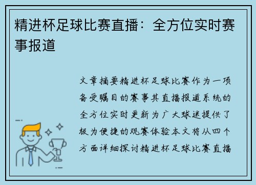 精进杯足球比赛直播：全方位实时赛事报道