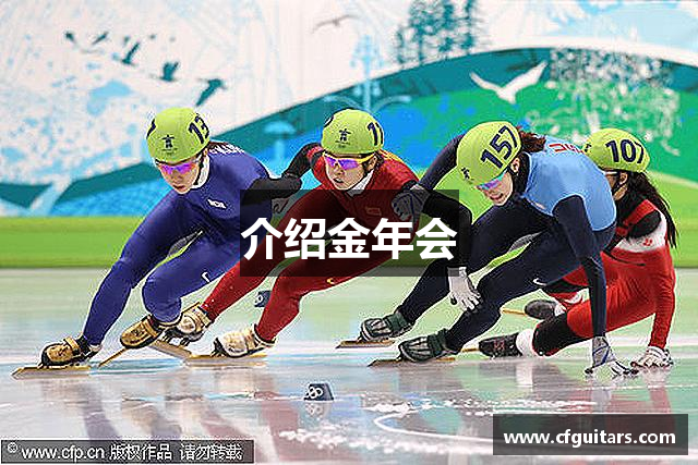 介绍金年会