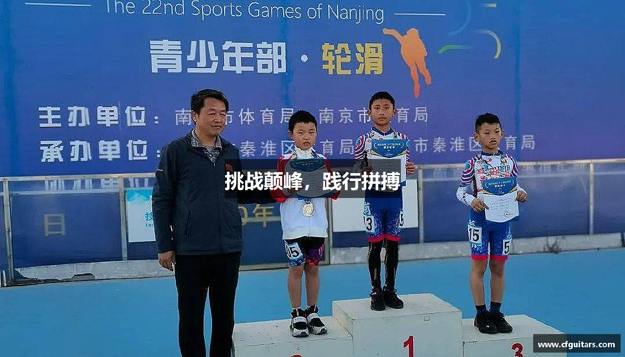 金年会金字招牌挑战颠峰，践行拼搏